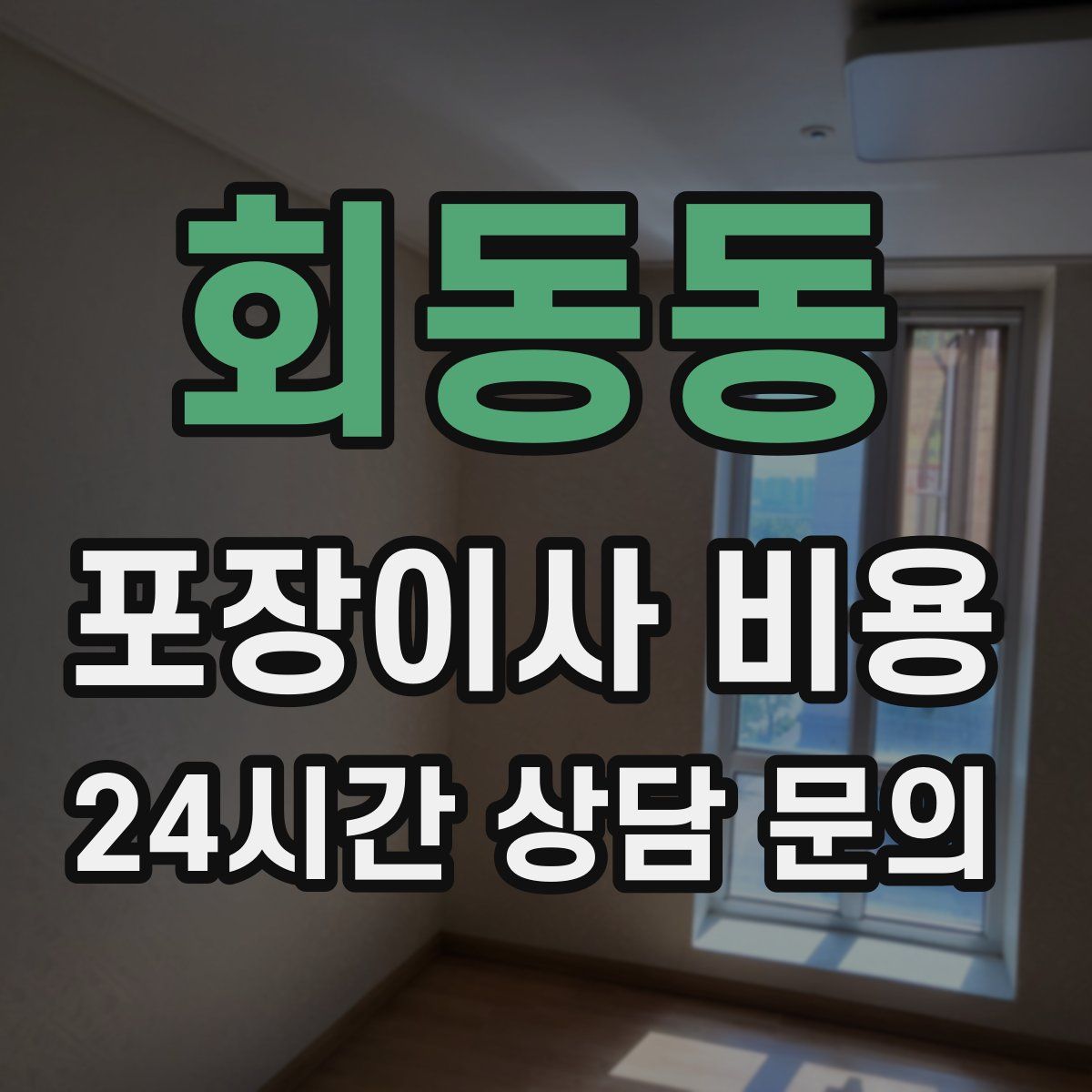 회동동 포장이사 비용