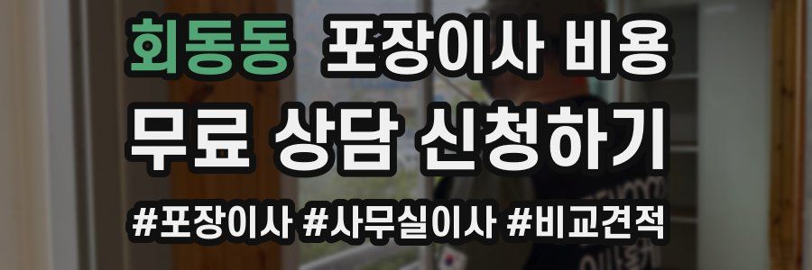 회동동 포장이사 비용