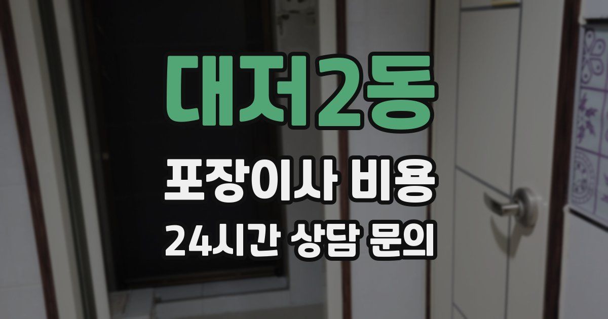 대저2동 포장이사 비용