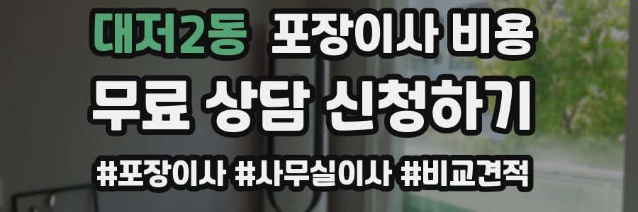 대저2동 포장이사 비용