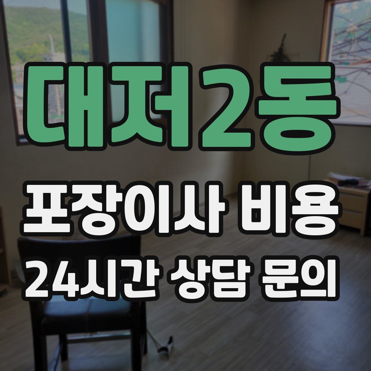 대저2동 포장이사 비용