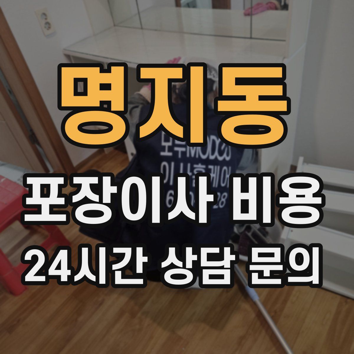명지동 포장이사 비용