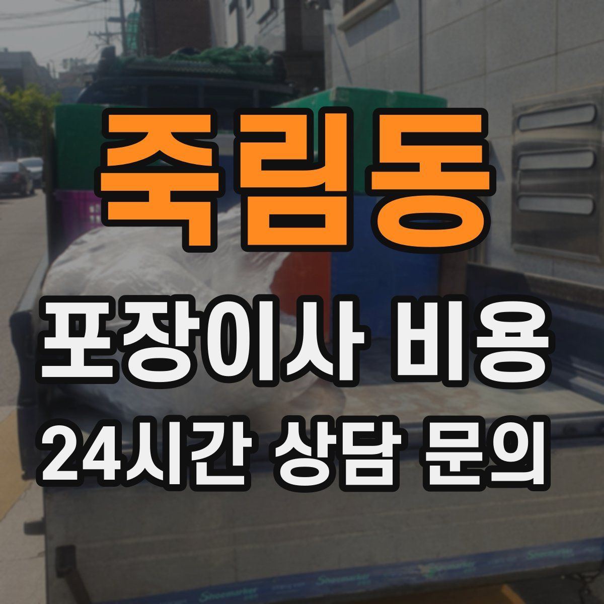 죽림동 포장이사 비용