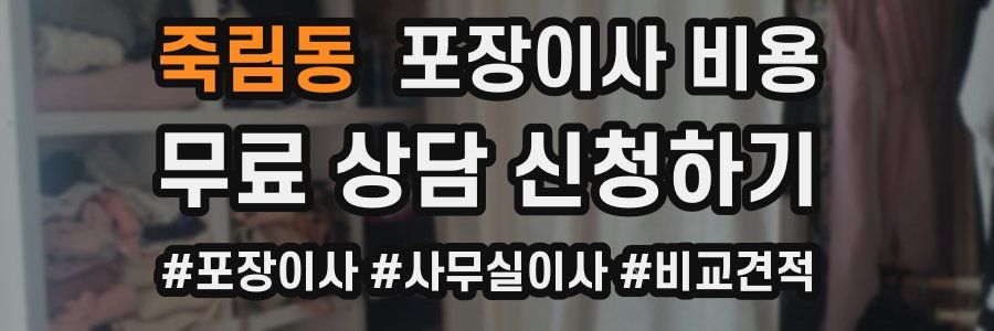 죽림동 포장이사 비용