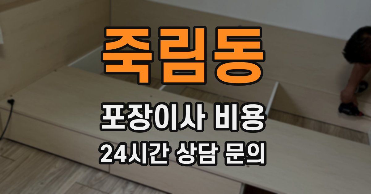 죽림동 포장이사 비용