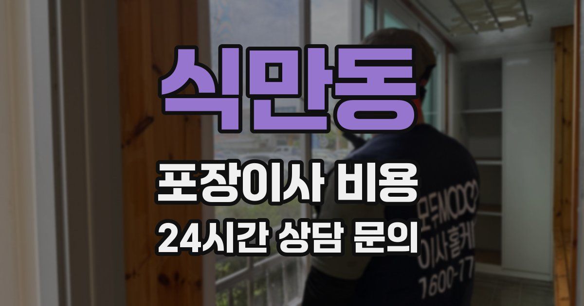 식만동 포장이사 비용