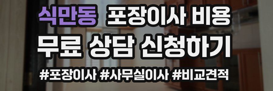 식만동 포장이사 비용