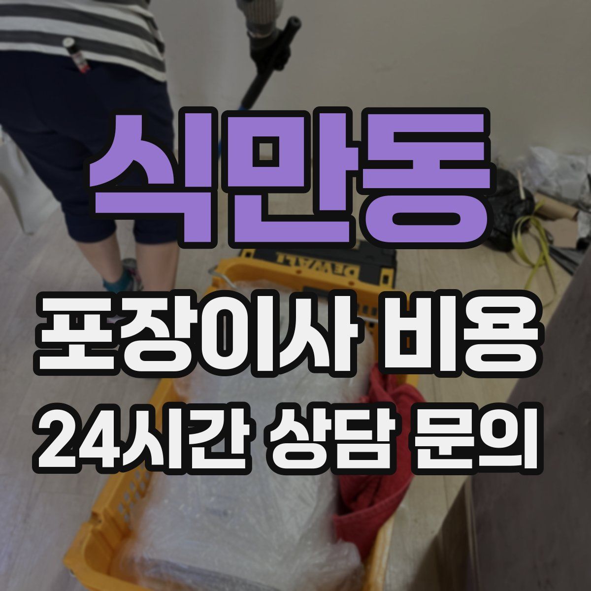 식만동 포장이사 비용