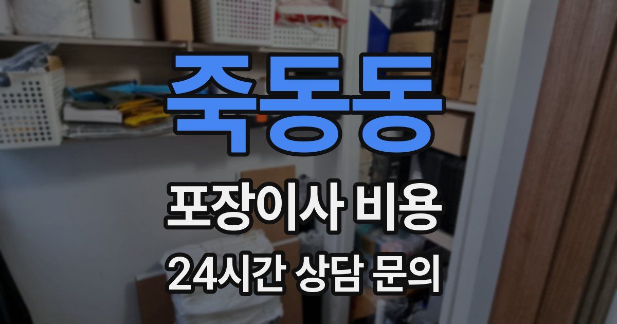 죽동동 포장이사 비용
