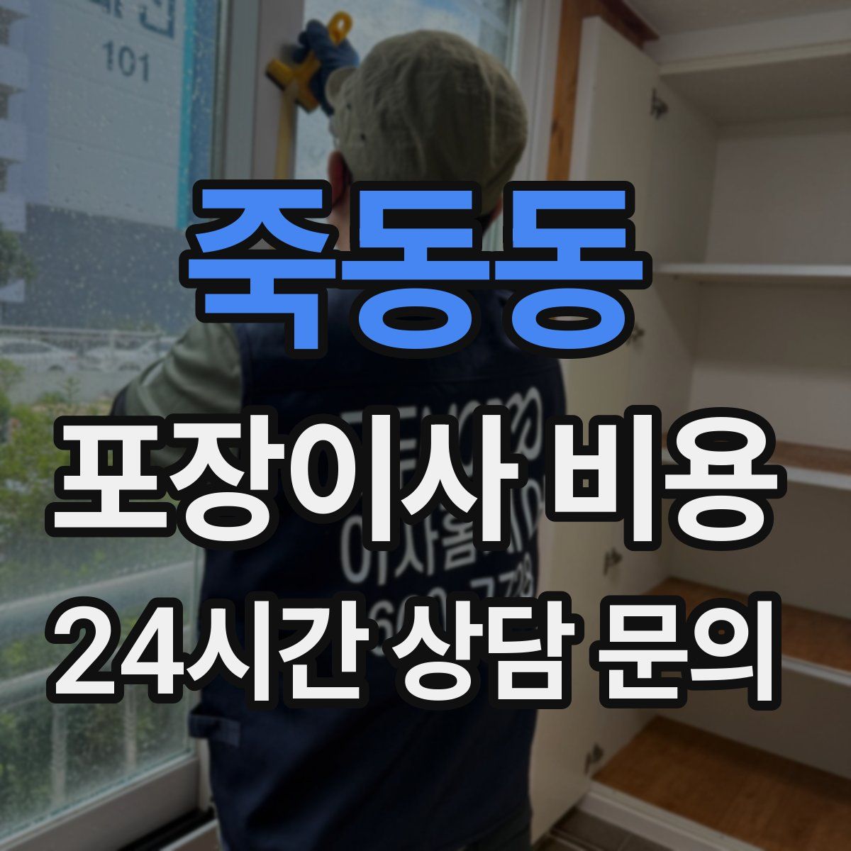 죽동동 포장이사 비용