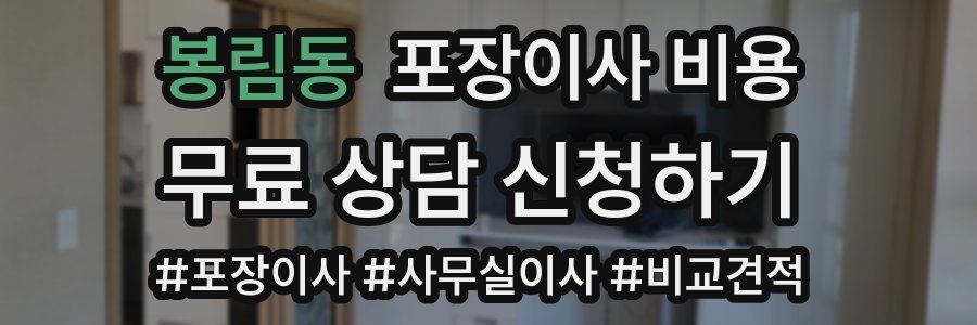 봉림동 포장이사 비용