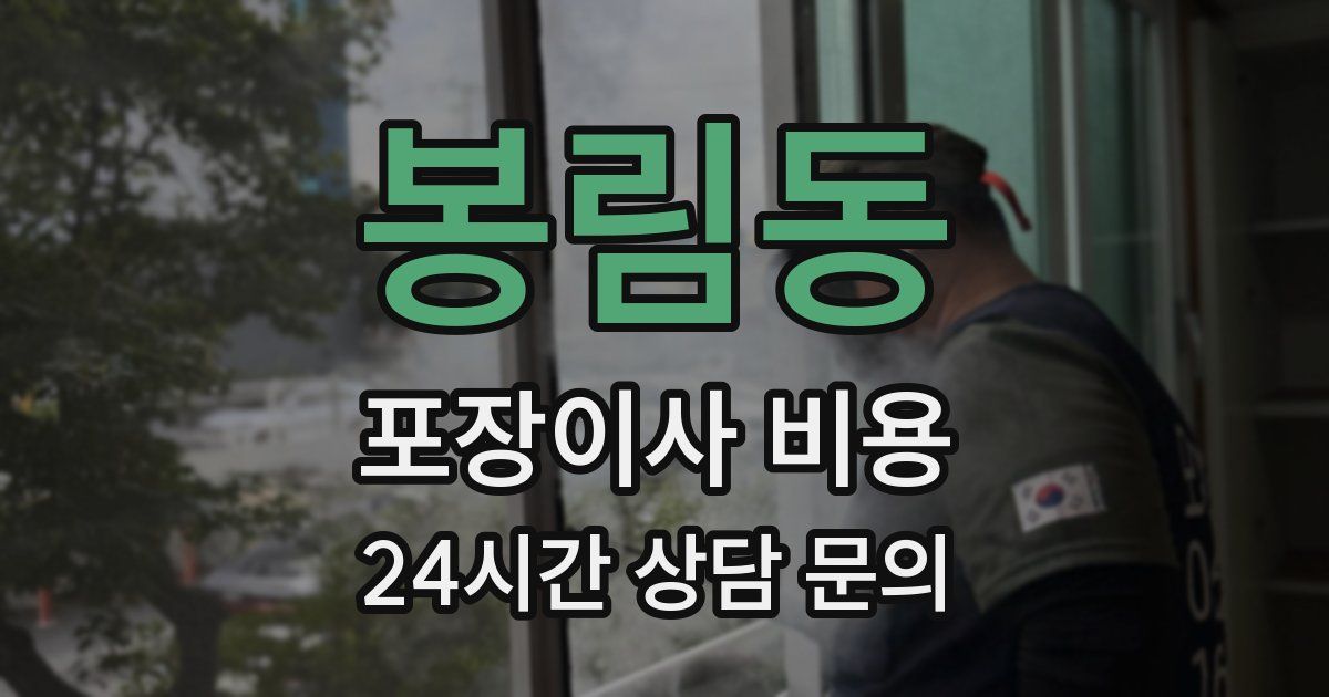 봉림동 포장이사 비용