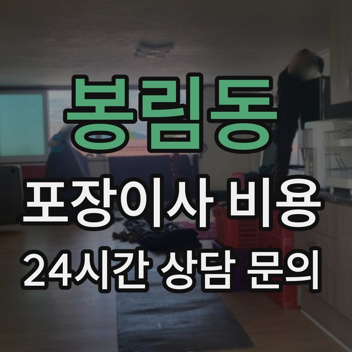봉림동 포장이사 비용