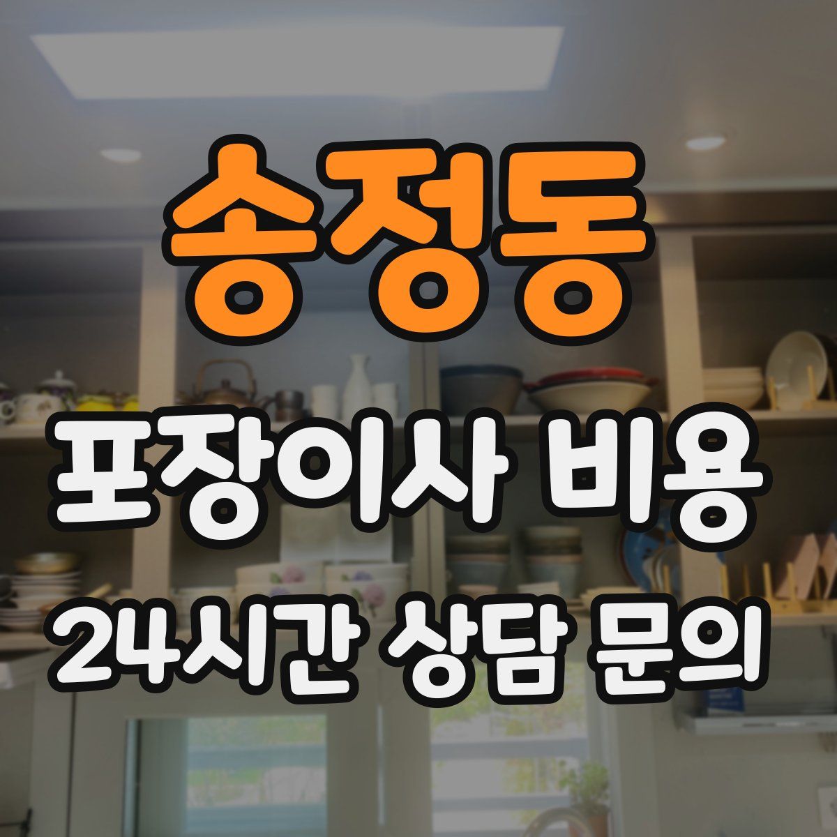 송정동 포장이사 비용