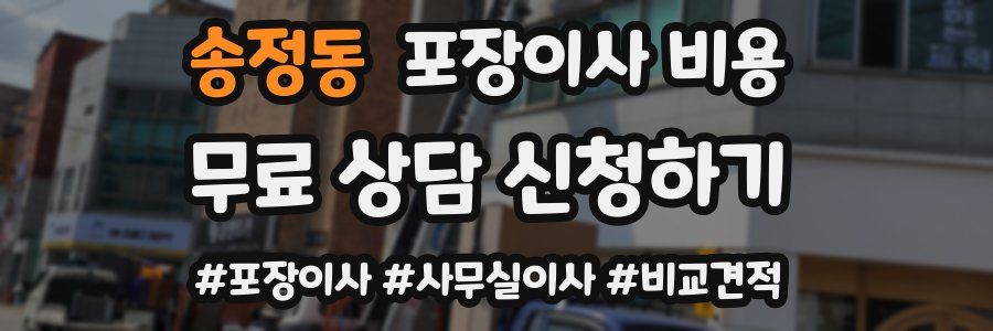 송정동 포장이사 비용