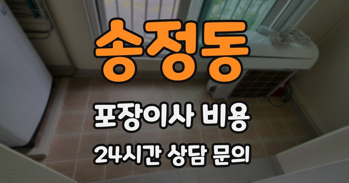 송정동 포장이사 비용