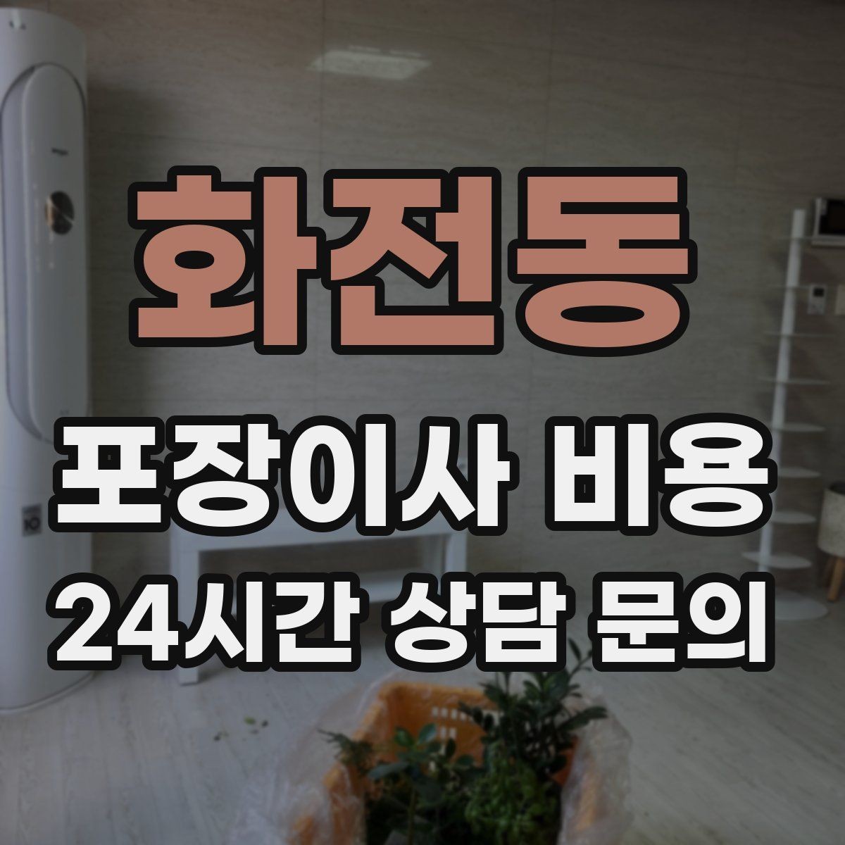화전동 포장이사 비용 빌라 계단 이사에서 흔한 추가 항목
