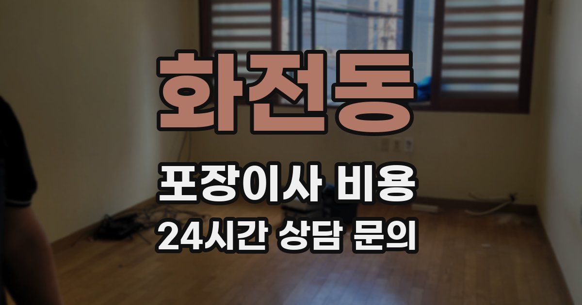화전동 포장이사 비용