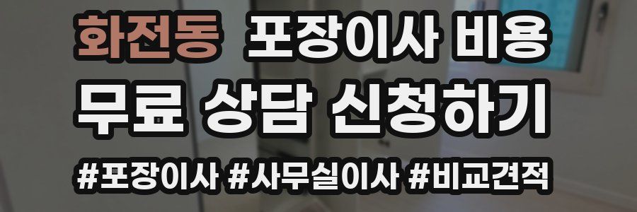 화전동 포장이사 비용