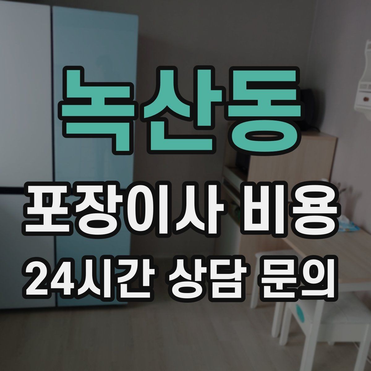 녹산동 포장이사 비용 세금계산서·현금영수증 발급 확인하기