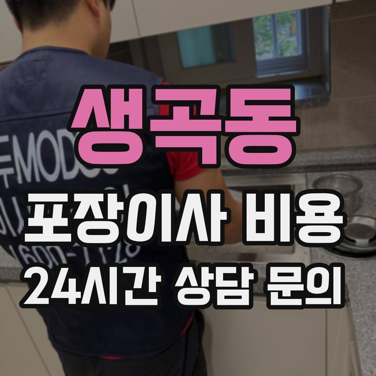 생곡동 포장이사 비용 방문 견적 때 물어보면 좋은 질문들