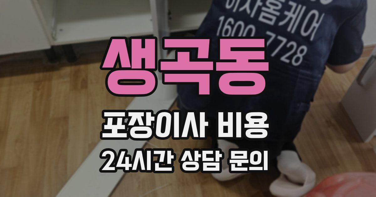 생곡동 포장이사 비용