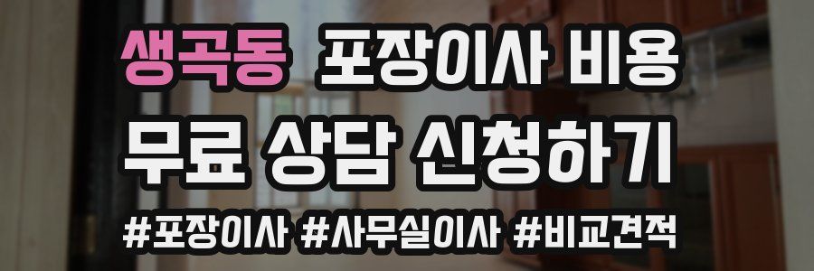 생곡동 포장이사 비용