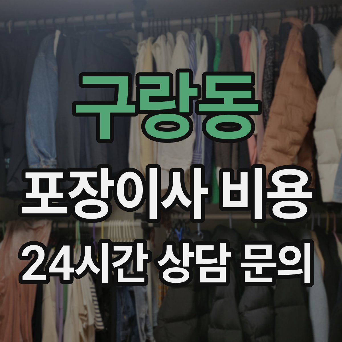 구랑동 포장이사 비용