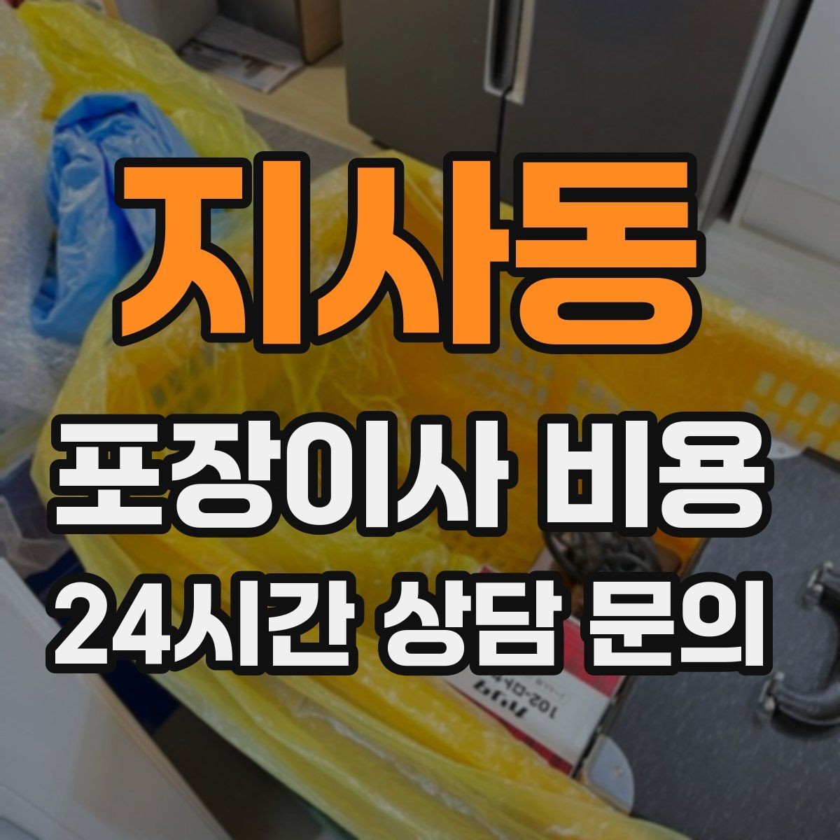 지사동 포장이사 비용 최저가보다 '총비용'을 봐야 하는 이유