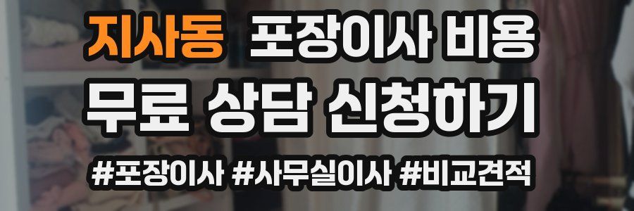 지사동 포장이사 비용