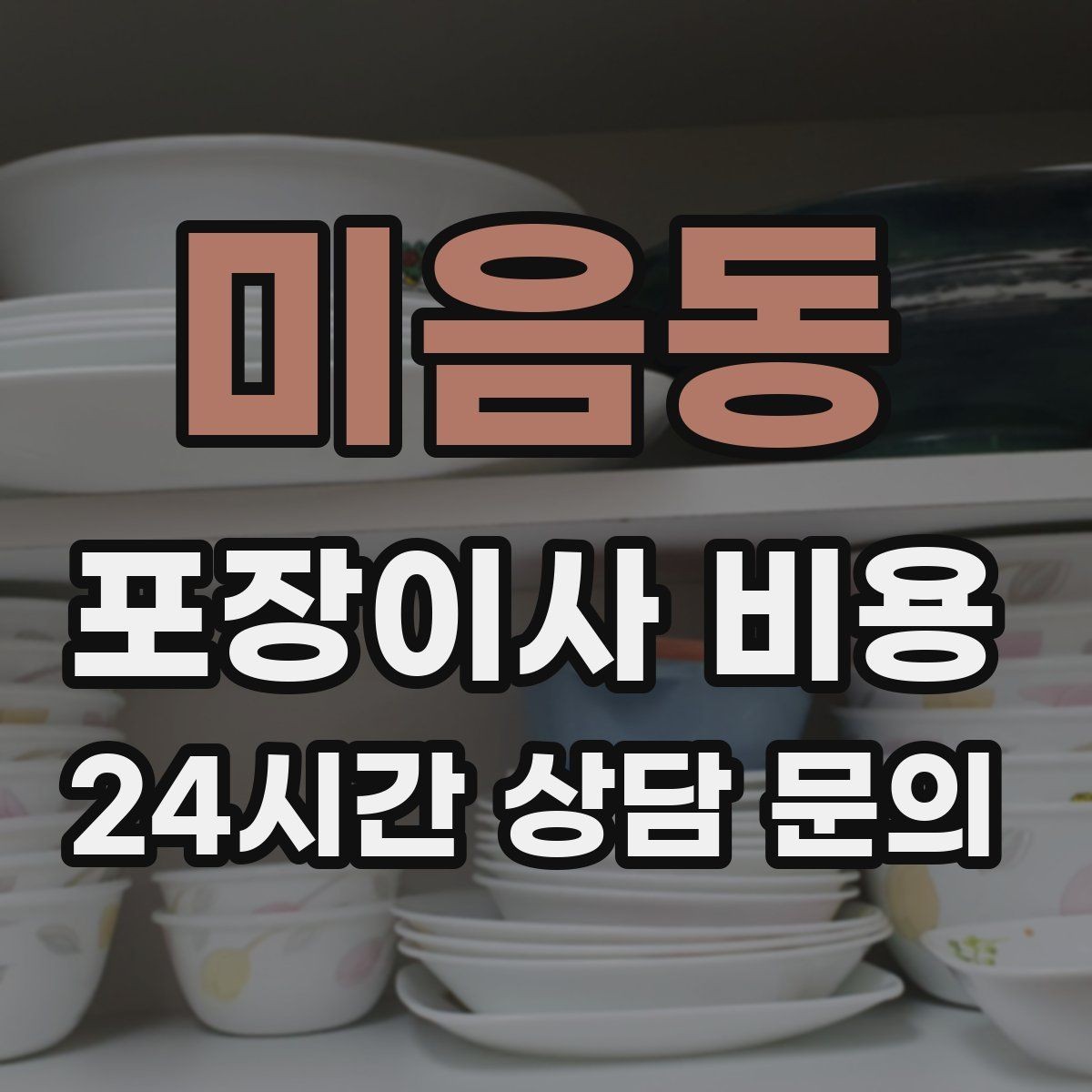 미음동 포장이사 비용 비용을 줄이면서도 품질을 지키는 선택법