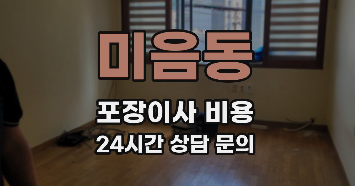 미음동 포장이사 비용