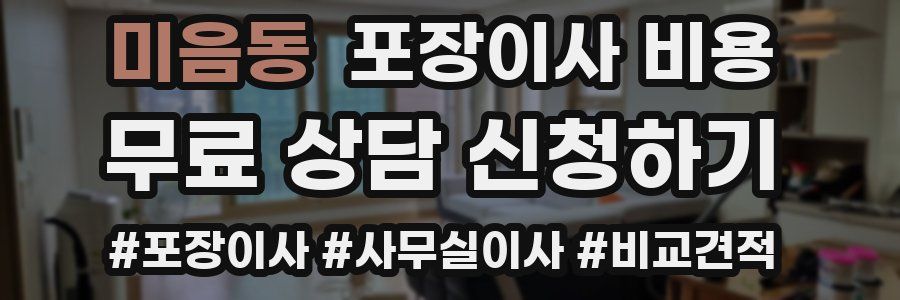미음동 포장이사 비용
