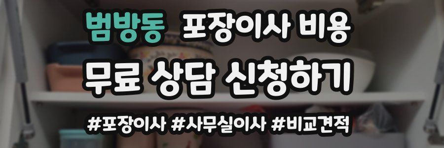 범방동 포장이사 비용