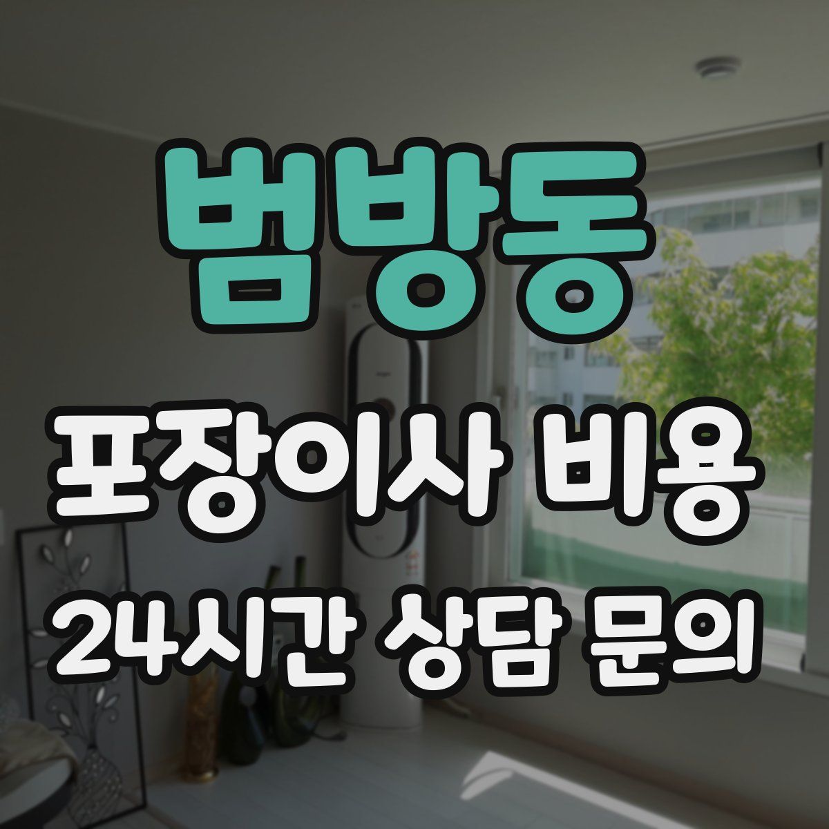 범방동 포장이사 비용
