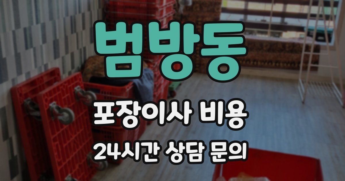 범방동 포장이사 비용