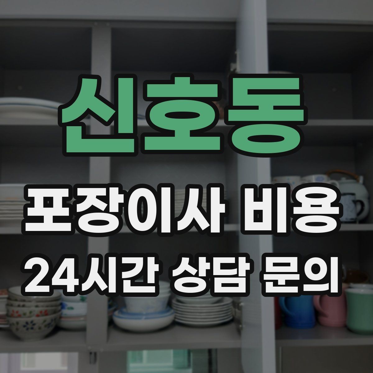 신호동 포장이사 비용 오전 이사가 선호되는 이유와 단점