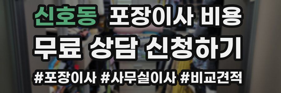 신호동 포장이사 비용