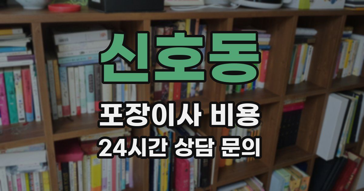 신호동 포장이사 비용