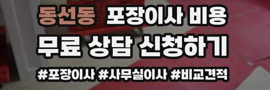 동선동 포장이사 비용