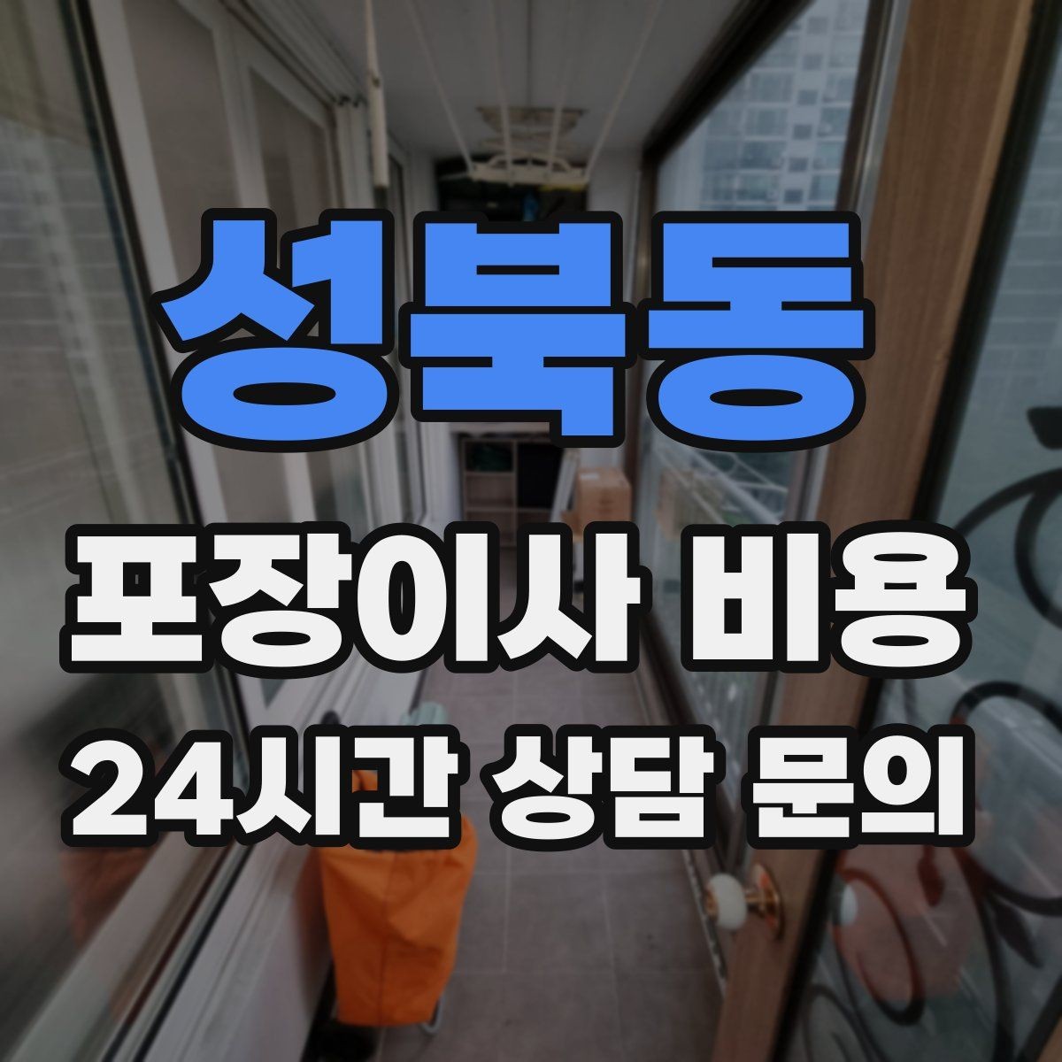성북동 포장이사 비용 아이 있는 집이 특히 준비해야 할 것