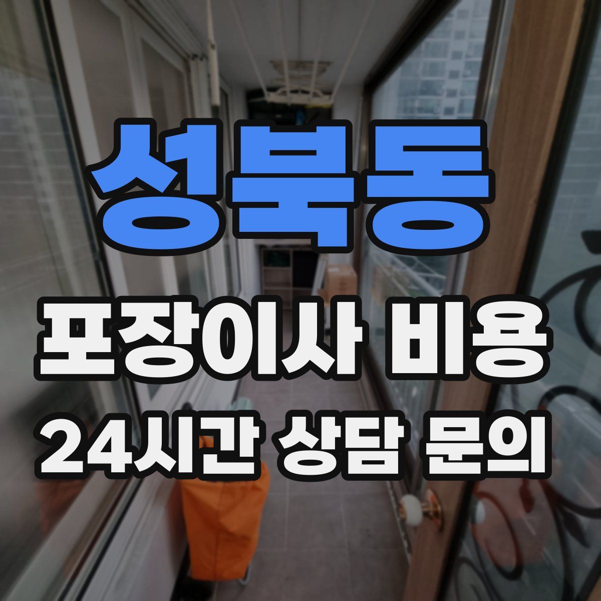 성북동 포장이사 비용