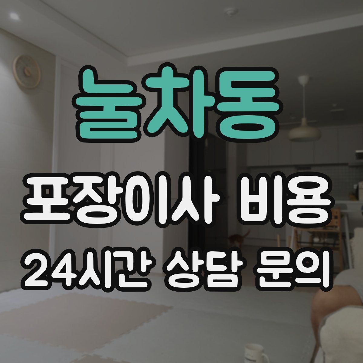 눌차동 포장이사 비용 이사 당일 체크해야 할 확인 리스트