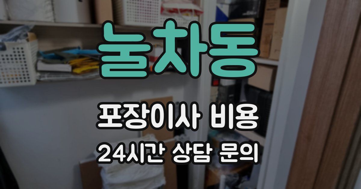 눌차동 포장이사 비용