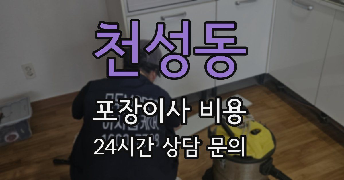 천성동 포장이사 비용