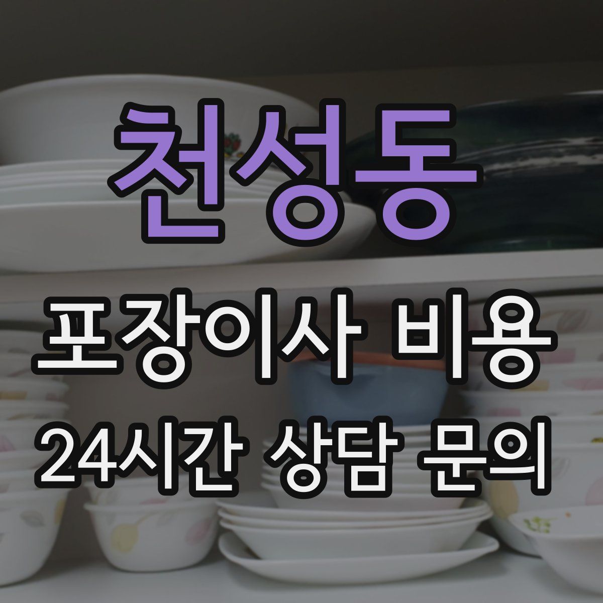 천성동 포장이사 비용