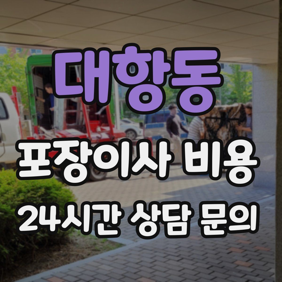 대항동 포장이사 비용 박스 라벨링을 하면 비용이 줄어들까