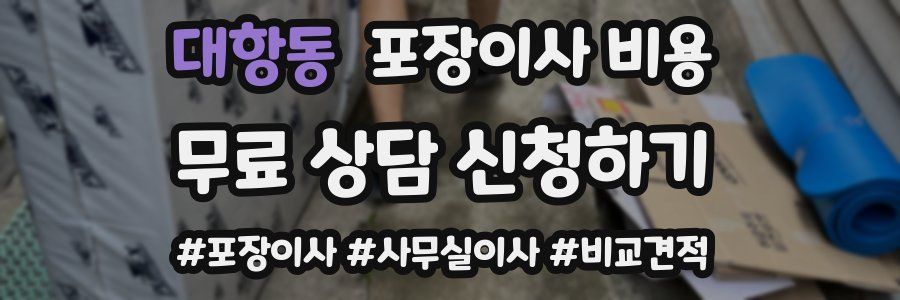 대항동 포장이사 비용
