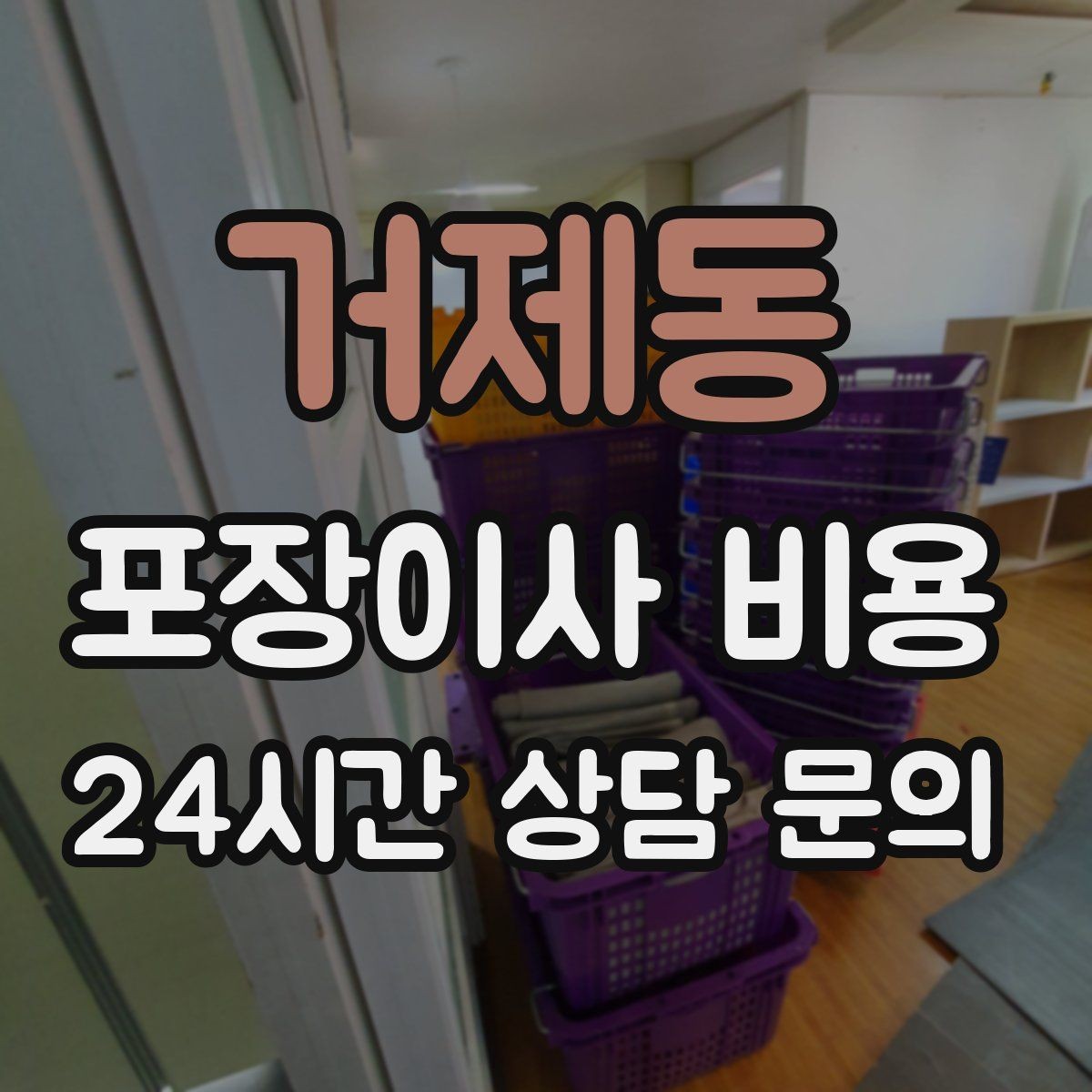 거제동 포장이사 비용 골목길 진입이 어려울 때 생기는 문제