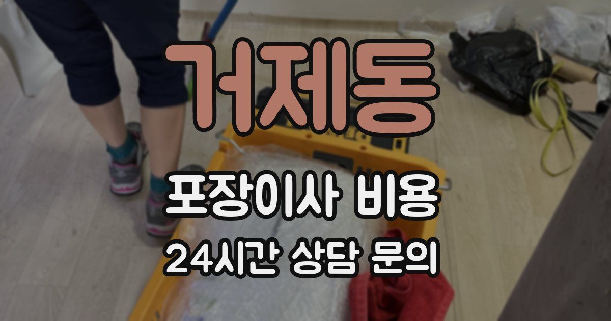 거제동 포장이사 비용